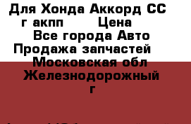 Для Хонда Аккорд СС7 1994г акпп 2,0 › Цена ­ 15 000 - Все города Авто » Продажа запчастей   . Московская обл.,Железнодорожный г.